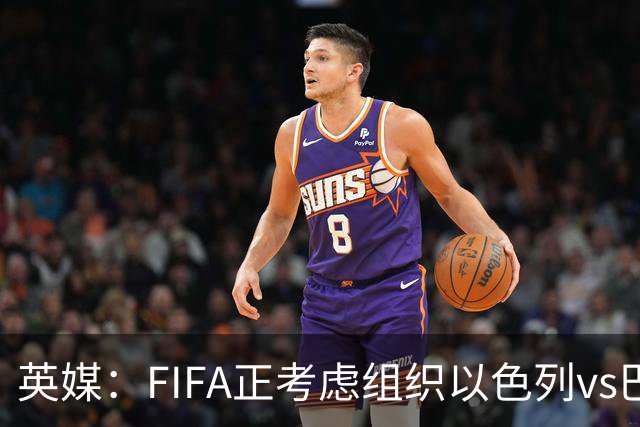 英媒：FIFA正考虑组织以色列vs巴勒斯坦青少友谊赛，为新赛事揭幕